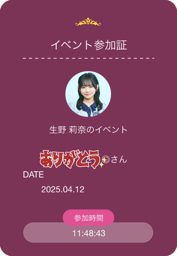 2025.04.12
オンラインお話し会

今月は行ける公演が少ないのでなかなか会えなくて寂しかったのですがオンラインで楽しく話せてとてもハピな気分になりました🌸

2025年度も生野莉奈ちゃんのおかげで楽しくなりそうな予感です◎

次回も楽しみにしてます✌︎✌︎

#生野莉奈