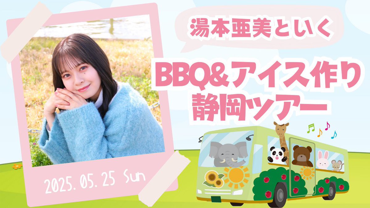 ami_15chans's tweet photo. バスツアー一般販売も始まりました ! 🚌

静岡でBBQとアイス作り体験他、
撮影タイムや記念撮影だったり
皆さんとゼロ距離イベント
是非是非、お待ちしております 😚🌱

チケットはコチラから⬇️
https://t.co/Mc59Q1gvi6 https://t.co/v9C91Ly1fz