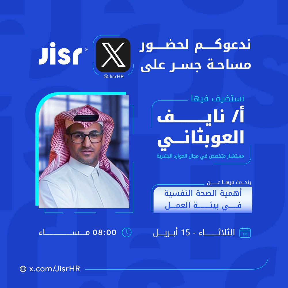 JisrHR's tweet photo. النجاح في بيئة العمل يبدأ بالصحة النفسية! 🌱

نناقش في مساحتنا القادمة أهمية الصحة النفسية وكيف تؤثر على الأداء والإنتاجية في بيئة العمل.

انضموا لنا في مساحتنا القادمة مع أ. @N_alobthani 
 🗓️ يوم الثلاثاء القادم 
 🕗 الساعة 8 مساءً https://t.co/zIgSkXs8W0