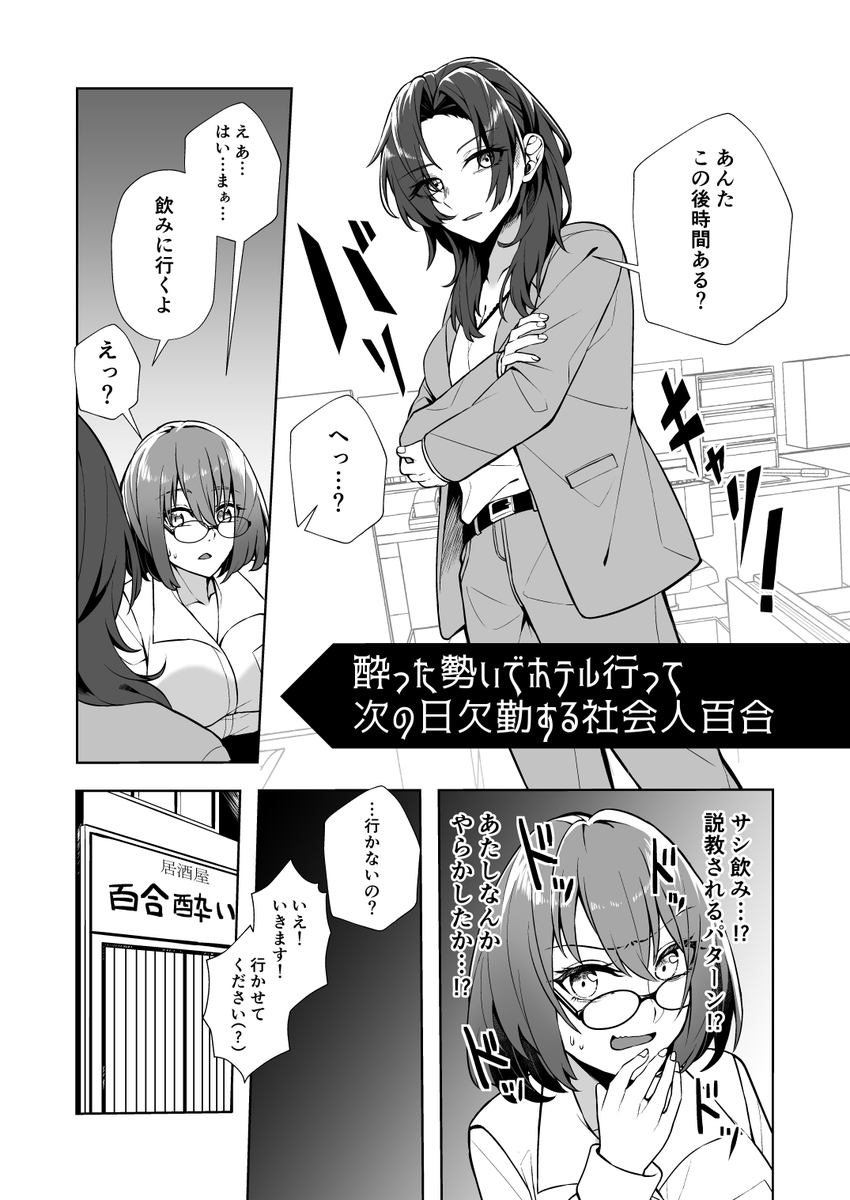 【創作百合】酔った勢いでホテル行って次の日欠勤する社会人百合(1/2)
#創作百合 