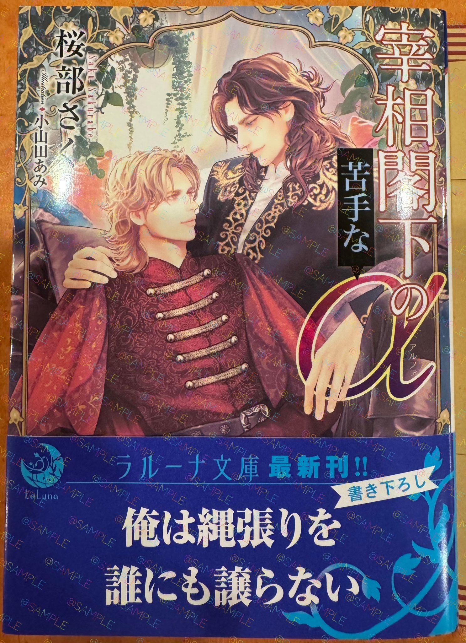 桜部さく🌸『宰相閣下の苦手なα』発売中！4/20配信