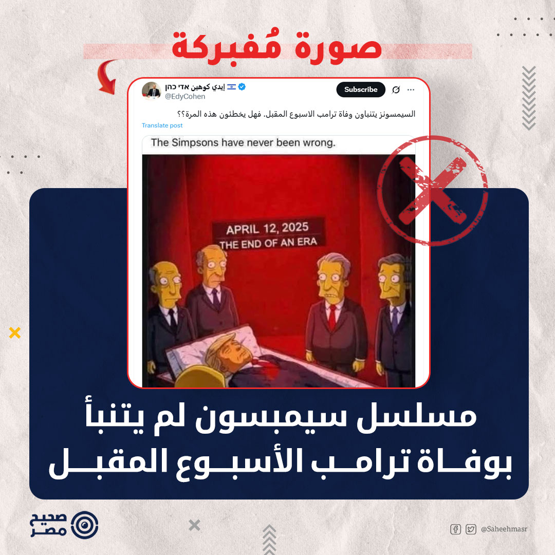 ❌❌ غرد الصحفي الإسرائيلي، إيدي كوهين، بصورة تبدو أنها مقتطفة من مشهد في المسلسل الكارتونى الشهير سيمبسون The Simpson، يظهر فيها شخص يبدو أشبه بالرئيس الأمريكى #دونالد_ترامب ملقى داخل صندوق موتى وحوله بعض السياسيين، وأعلاه مكتوب: "نهاية حقبة: 12 أبريل 2025"، وعلق: "السيمبسون