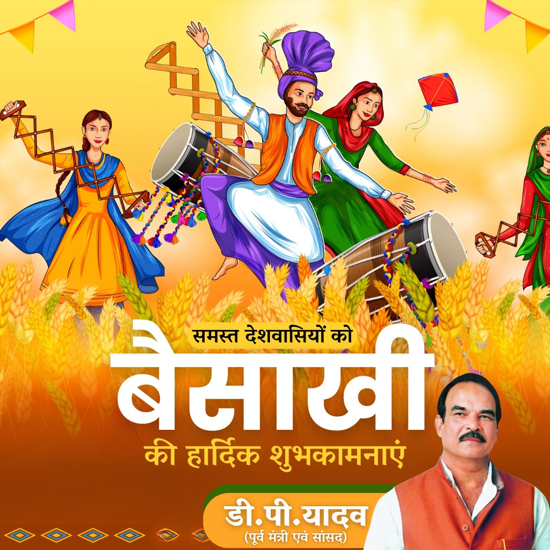idpyadav's tweet image. समस्त देशवासियों को बैसाखी की हार्दिक शुभकामनाएं
.
.
.
#happybaisakhi #dpyadav
