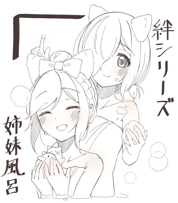 絆シリーズ
白石姉妹お風呂ありがとうございますありがとうございますありがとうございますありがとうございます 