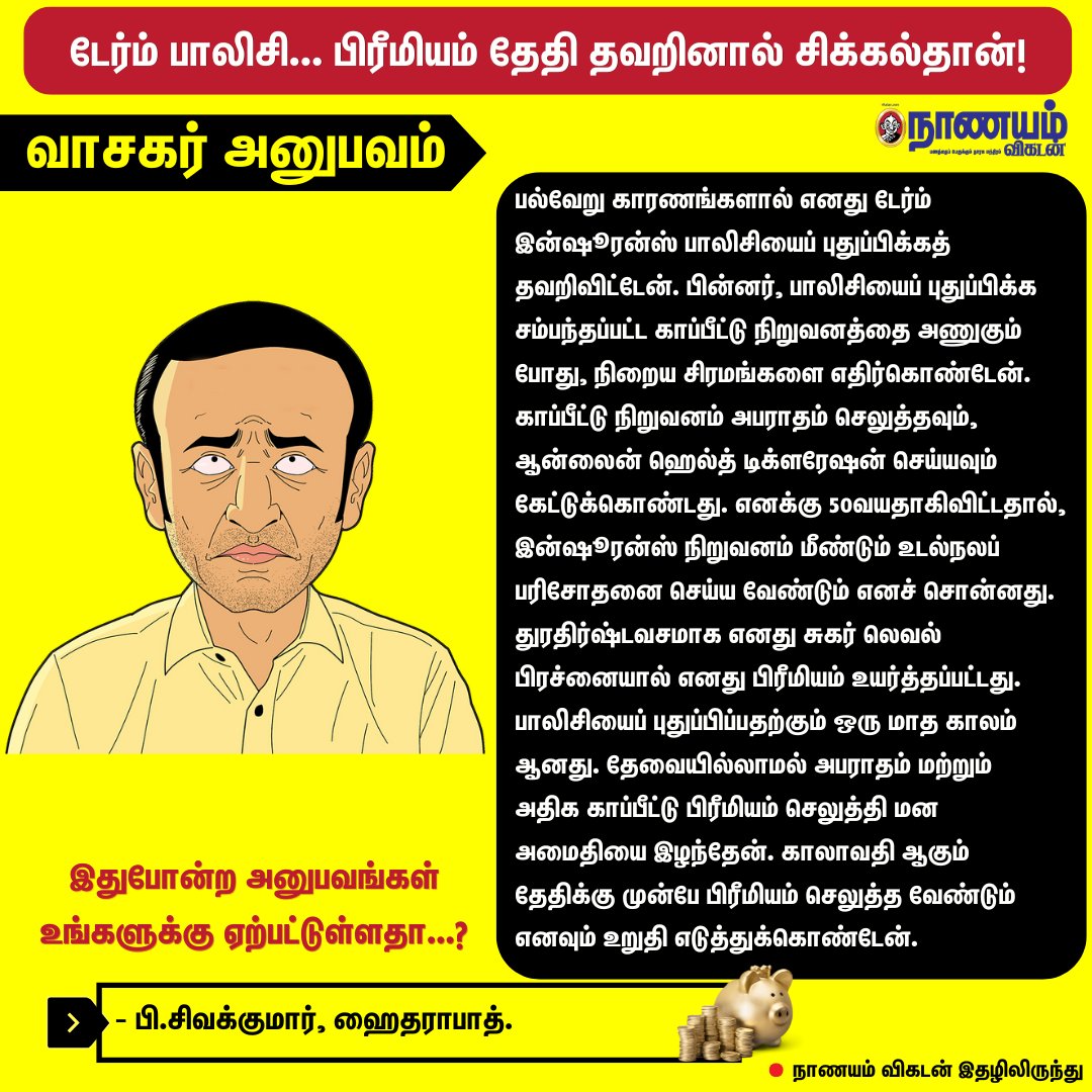 NaanayamVikatan's tweet photo. டேர்ம் பாலிசி... பிரீமியம் தேதி தவறினால் சிக்கல்தான்!
#TermPolicy | #NaanayamVikatan https://t.co/RgXvcQzB5e