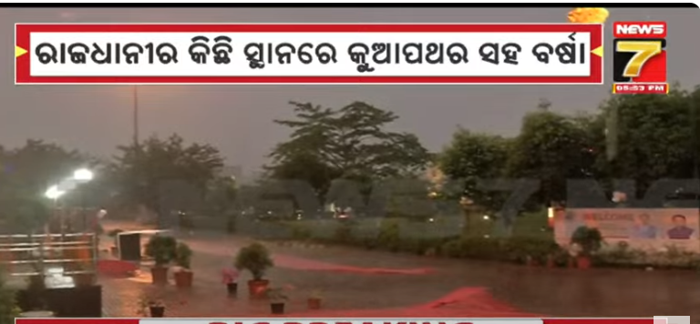 NEWS7Odia's tweet photo. #ରାଜଧାନୀରେ_କୁଆପଥର_ବର୍ଷା
- ଆକାଶରେ କଳାହାଣ୍ଡିଆ ମେଘ
-କଳାହାଣ୍ଡିଆ ମେଘ ସହ ରାଜଧାନୀରେ ଝିପିଝିପି ବର୍ଷା ଆରମ୍ଭ
-ରାଜଧାନୀର କିଛି ସ୍ଥାନରେ କୁଆପଥର ବର୍ଷା
#UPIDown #upicrash #googlepaydown #phonepedown #paytmdown #upioutage #digitalpaymentissue #paymentfailure  #upierror #realtimepaymentfail #prameyanews7