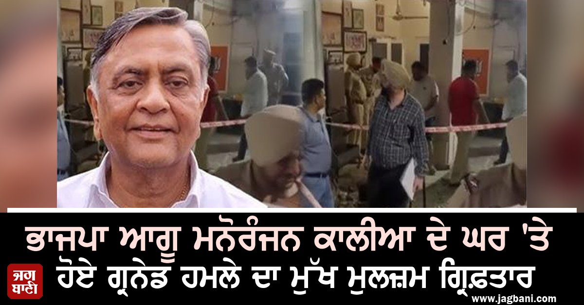 JagbaniOnline's tweet photo. ਭਾਜਪਾ ਆਗੂ ਮਨੋਰੰਜਨ ਕਾਲੀਆ ਦੇ ਘਰ 'ਤੇ ਹੋਏ ਗ੍ਰਨੇਡ ਹਮਲੇ ਦਾ ਮੁੱਖ ਮੁਲਜ਼ਮ ਗ੍ਰਿਫ਼ਤਾਰ
#MajorUpdate #GrenadeAttackCase #ManoranjanKalia #MainAccused #Arrested #Jagbani
https://t.co/nub9iASCTm https://t.co/D1GIzwIsWm
