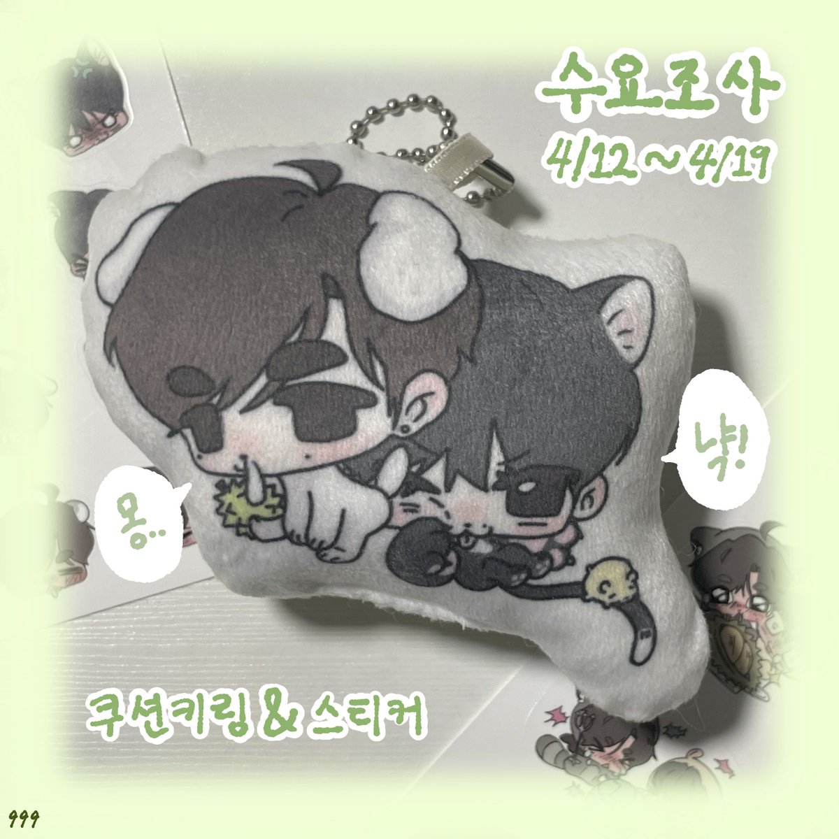 ssharl_999's tweet photo. 🍀늘빈 쿠션키링&amp;스티커 수요조사 폼 🍀
 
🕒🗓️4/12 9:00 ~ 4/19 23:59

🔗 https://t.co/4BAeDoXw69

#RT 추첨 한 분께 제작 확정 시 
랜덤으로 쿠션키링을 보내드립니다! https://t.co/kLW2kLhcwy