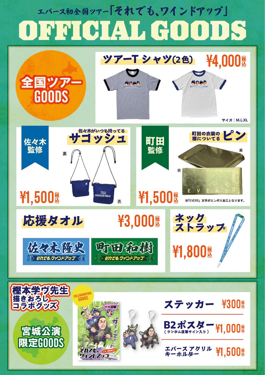 ツアーグッズラインナップ発表⚾️✨ エバース初全国ツアー 「それでも