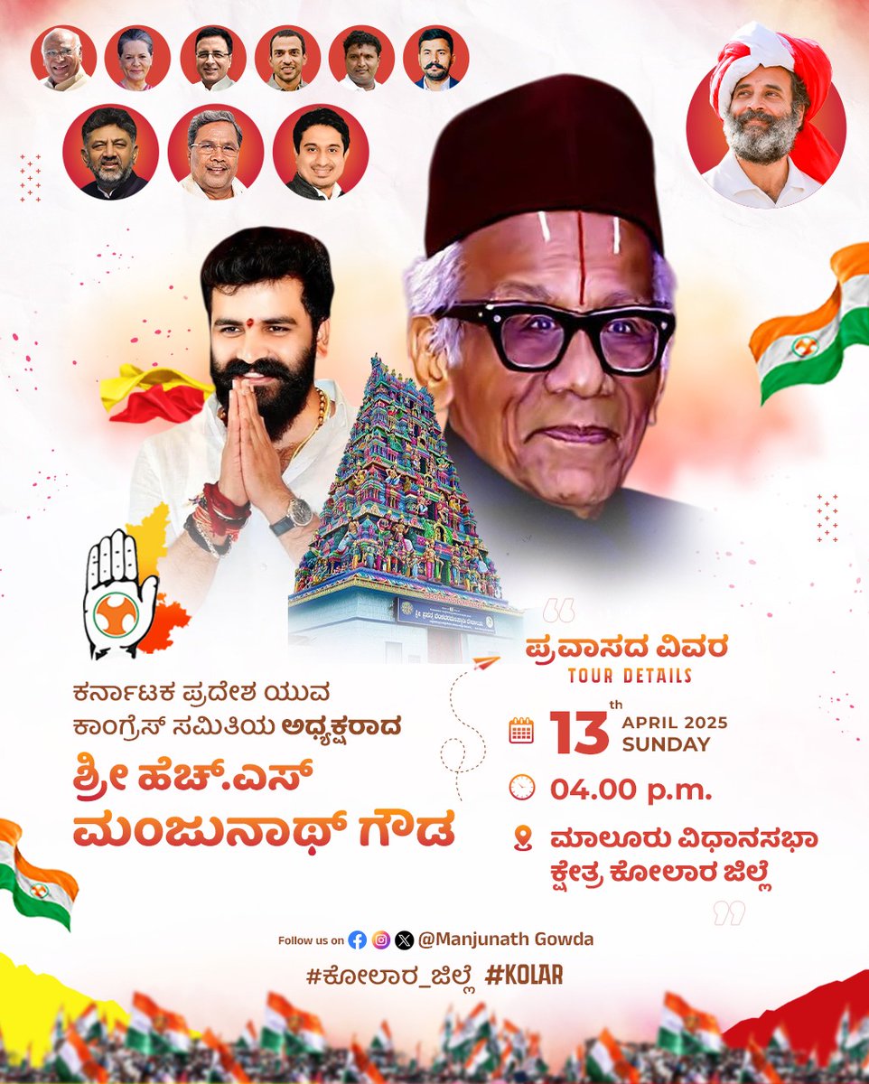 IYCKarnataka's tweet photo. ಕರ್ನಾಟಕ ಯುವ ಕಾಂಗ್ರೆಸ್ ಅಧ್ಯಕ್ಷರಾದ ಶ್ರೀ ಎಚ್.ಎಸ್. ಮಂಜುನಾಥ್ ಗೌಡ ಅವರು ಏಪ್ರಿಲ್ 13ರಂದು ಸಂಜೆ 4 ಗಂಟೆಗೆ ಮಾಲೂರು ಕ್ಷೇತ್ರಕ್ಕೆ ಭೇಟಿ ನೀಡುತ್ತಿದ್ದಾರೆ.
ಮೌಲ್ಯಾಧಾರಿತ ರಾಜಕೀಯಕ್ಕೆ ಬೆಂಬಲ ನೀಡೋಣ, ಯುವ ಶಕ್ತಿಗೆ ಬಲ ನೀಡೋಣ!”
#YouthLeadership #Congress #Kolar #KPYC #Malur https://t.co/Vz3sQ8PGek