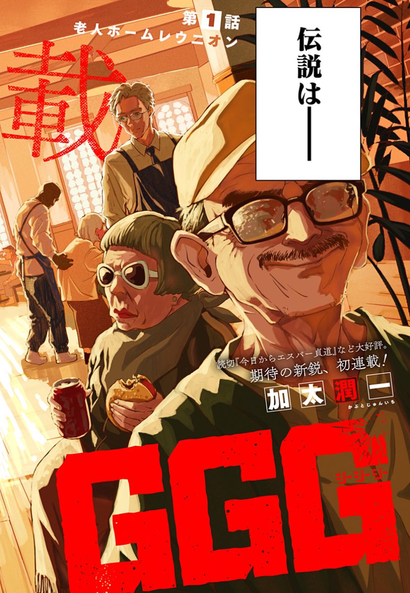 伝説は、とある老人ホームにいるらしい…
新連載「GGG-ジージージー-」
本日より連載開始!
マフィアで活躍する青年デンター。
伝説の殺し屋が潜んでいるという老人ホームに潜入するよう命令されて…!?
1話を読んだ方に40コインをプレゼント!
https://t.co/LlR3Fcr5P6
#ジージージー
#加太潤一