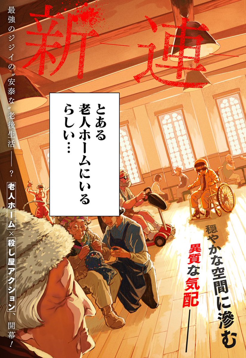 伝説は、とある老人ホームにいるらしい…
新連載「GGG-ジージージー-」
本日より連載開始!
マフィアで活躍する青年デンター。
伝説の殺し屋が潜んでいるという老人ホームに潜入するよう命令されて…!?
1話を読んだ方に40コインをプレゼント!
https://t.co/LlR3Fcr5P6
#ジージージー
#加太潤一
