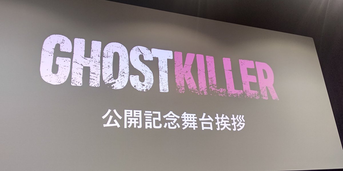 横浜ブルク13で映画「ゴーストキラー」を見てきました。迫力あるアクションシーンを見ていたら、興奮して力が入り過ぎて、思わず前のイスを蹴りそうになりました。面白かったです。
#ゴーストキラー
#ふみか塩かけちゃえ 
#高石あかり
#井上想良
#東野絢香
#三元雅芸