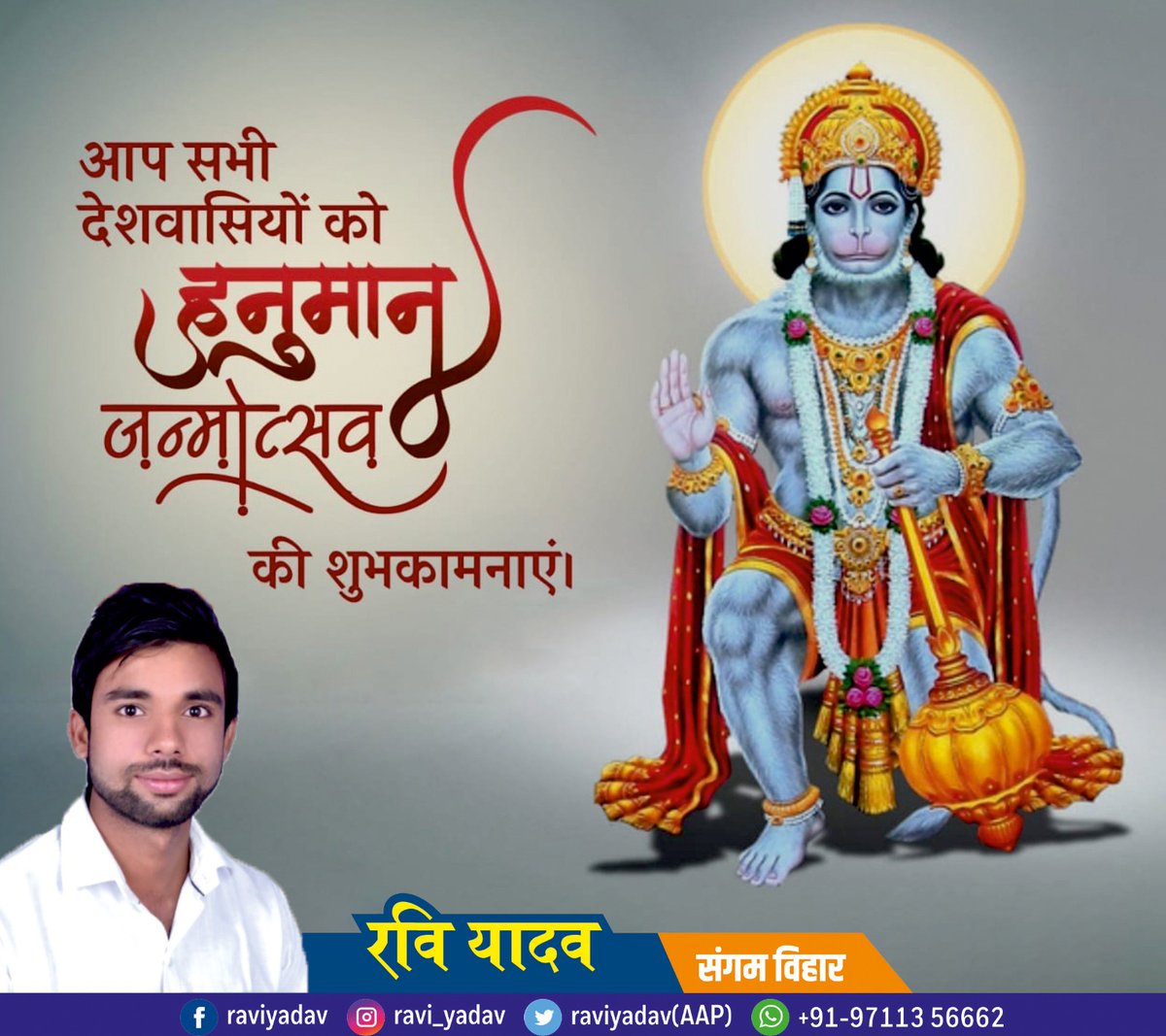 ravi6662's tweet photo. श्री हनुमान जयंती के पावन पर्व की सभी देशवासियों को हार्दिक मंगलकामनाएँ। बजरंगबली का आशीर्वाद आप सभी पर सदा बना रहे। https://t.co/F044SxBJf1