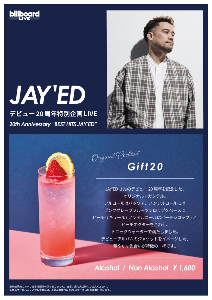 【Original Cocktail】4/14(月) に開催される『JAY'EDデビュー20周年特別企画LIVE 20th Anniversary “BEST HITS JAY'ED”』東京公演にて、オリジナル・カクテルの販売が決定🍸ライブとともにぜひお愉しみください✨