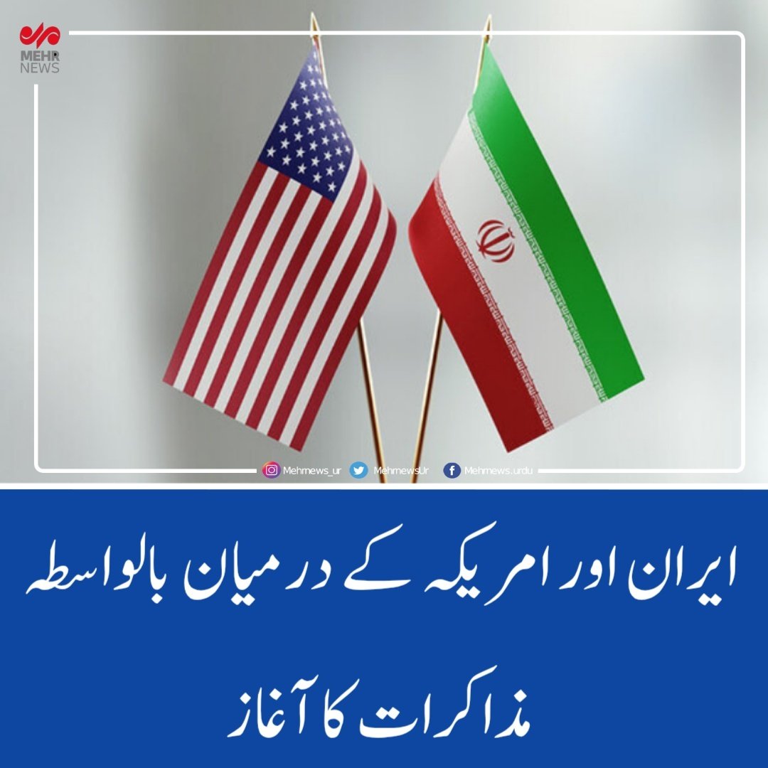 mehrnewsurdu's tweet photo. ایران اور امریکہ کے درمیان بالواسطہ مذاکرات کا آغاز
ایران کی وزارت خارجہ کے ترجمان نے ایران اور امریکہ کے درمیان بالواسطہ مذاکرات کے آغاز سے آگاہ کیا۔
https://t.co/TEqAG4TtSW
#news #urdu #urdunews #urdu_news https://t.co/vjRB7ARqFu