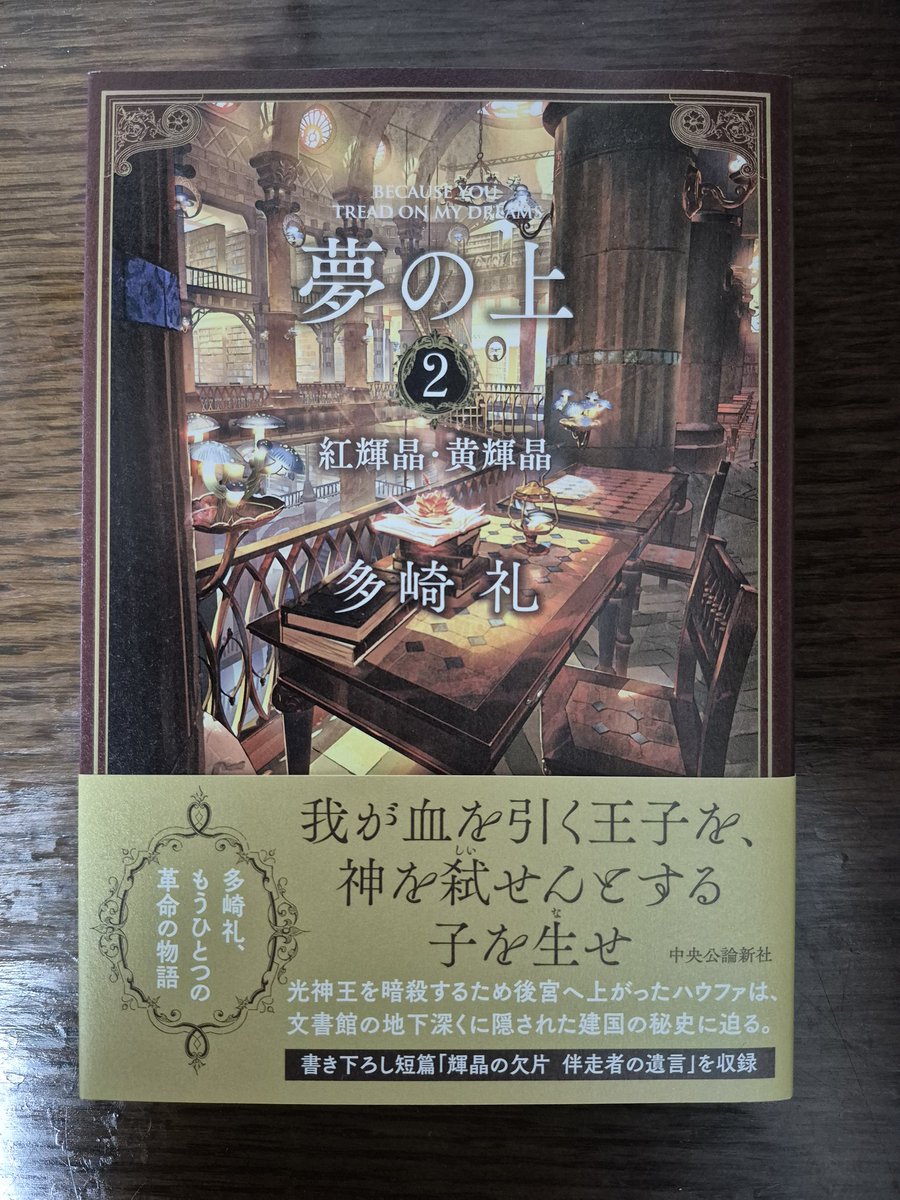 『夢の上  ２  紅輝晶・黄輝晶』多崎礼  #読了 

燃えるように紅い、復讐の炎をか細い身に宿して、後宮を生きたハウファ様。

随所で紡がれる彼女の独白。過ち、昨日までの人生、後悔について──。私に語られているようで胸に迫る思いだった。

これからの人生、彼女の言葉を噛み締めて生きていこう。