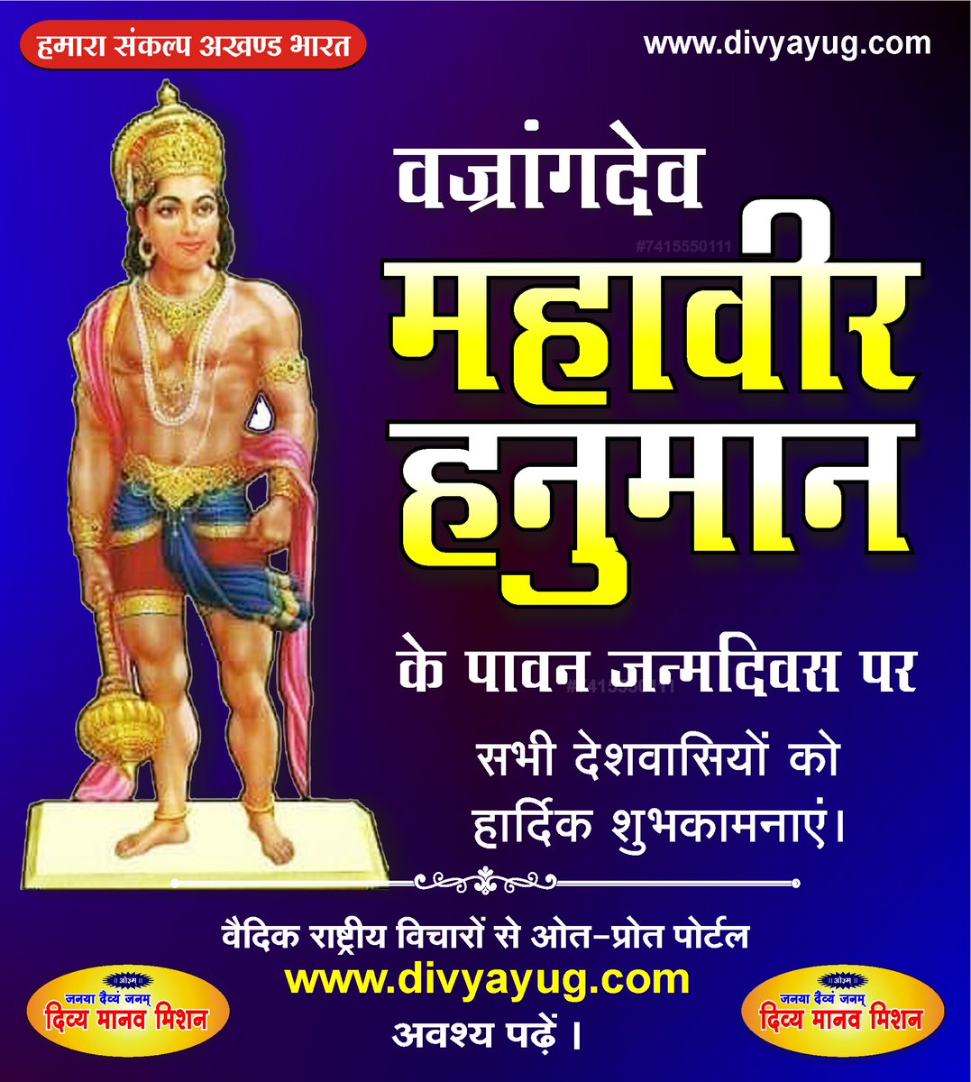 divyamission's tweet photo. वज्��ांगदेव महावीर हनुमान के पावन जन्मदिवस पर सभी देशवासियों को हार्दिक शुभकामनाएं।
#वज्रांगदेव #महावीर #हनुमान #हार्दिक #शुभकामनाएं #Bajrangbali #HanumanJayanti #HanumanJayanti2025 #HanumanJanmotsav https://t.co/CZRz1fUYwm