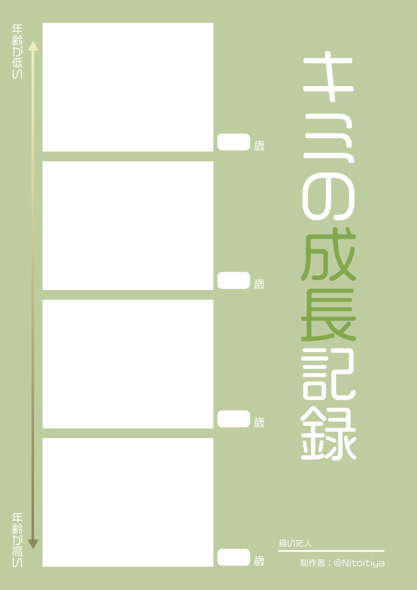 キミの成長記録 キャラクターの成長記録を描きたい方向けの 