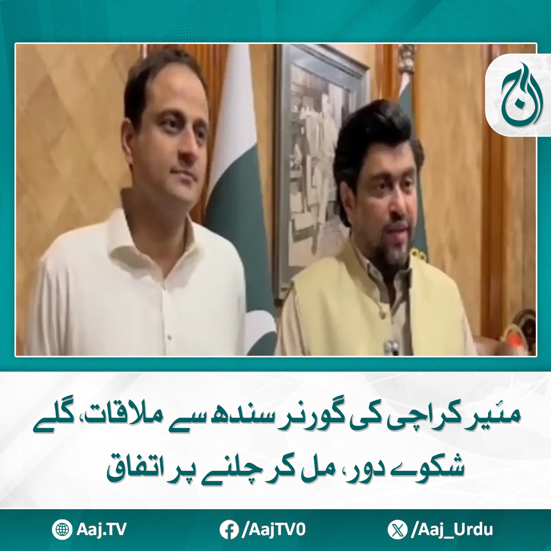 Aaj_Urdu's tweet photo. شہر کے مفاد میں اختلافات کو پس پشت ڈال کر مل کر چلنے کی ضرورت ہے، مرتضیٰ وہاب
مزید پڑھیے: https://t.co/MfJRDEAUk4
#AajNews #Karachi #GovernorSindh #MurtazaWahab #KarachiMayor #Politics #UrbanDevelopment #TogetherForKarachi #PublicInterestFirst https://t.co/zB1JUefzve