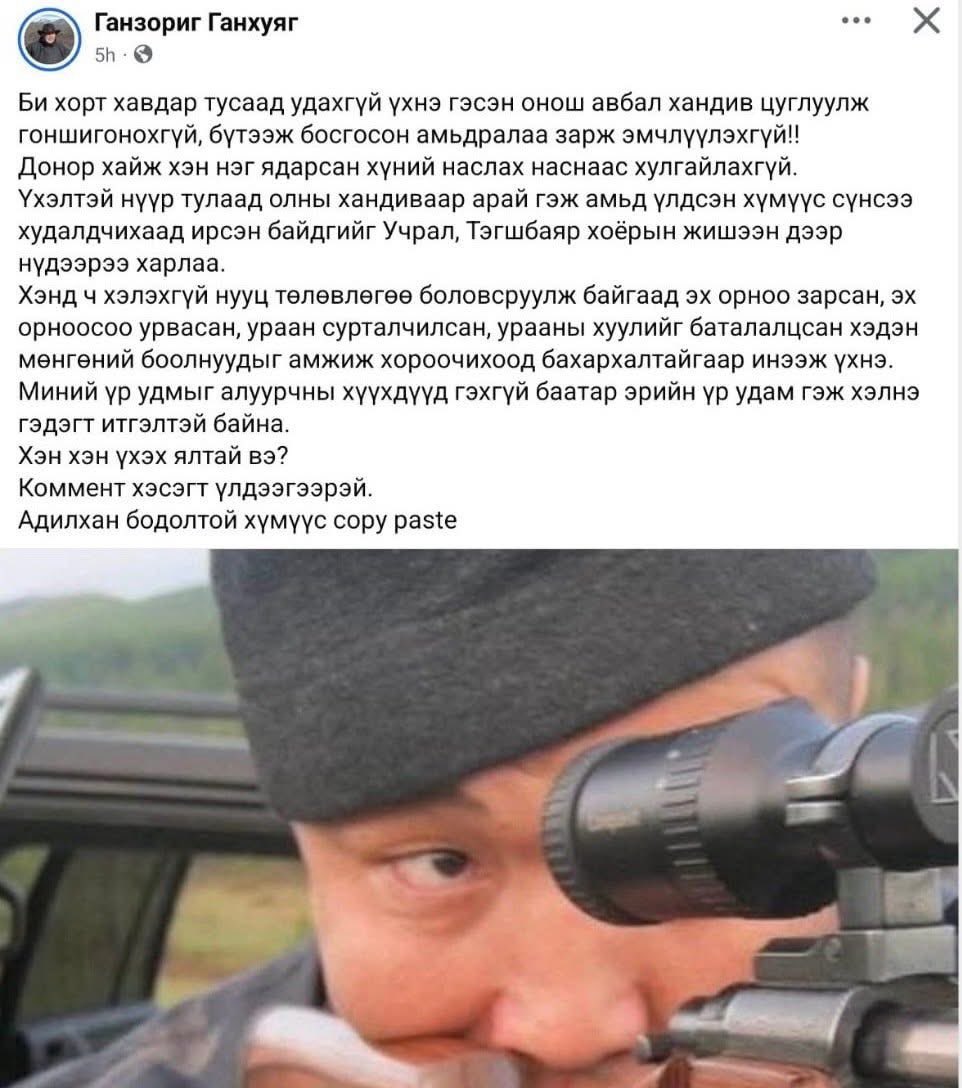 “ Учрал, Тэгшбаяр нарыг буудна” гэж заналхийлээд байгаа хүмүүсээс төр биднийг хамгаалах уу? Бид өөрсдийгөө тэднээс хамгаалах уу? Гялс хариу? <a href="/mglpolice/">Цагдаагийн ерөнхий газар</a>  <a href="/ubpolice/">Нийслэлийн цагдаагийн Удирдах газар</a>  <a href="/oaltangerel/">O.Altangerel</a>  <a href="/tsaheahholboo/">Цагдаагийн Холбоо</a>