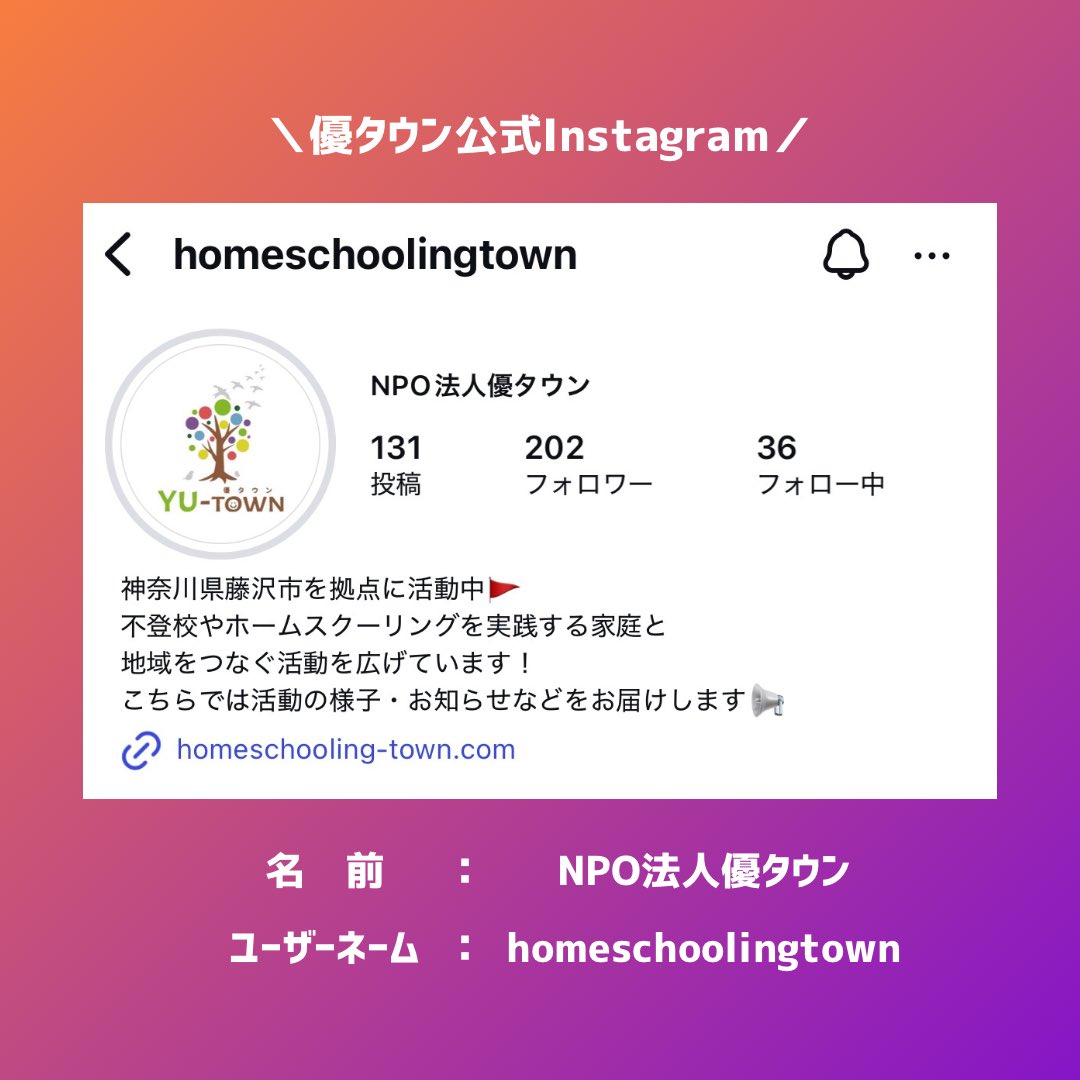 homeschool_town's tweet photo. 【優タウン公式Instagram🏡】

優タウンは公式Instagramでも
イベント情報や活動の様子を発信しています！🏷

現在進行中のプロジェクトの詳細も
載せていますので、ぜひご覧ください💁🏼

"NPO法人優タウン"で検索🔎

またはこちらのリンクから⬇️
https://t.co/tH8zPj4LYe https://t.co/cSakdndSsj