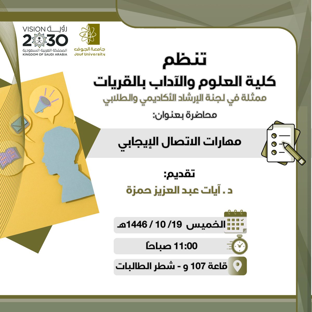 Qur_Science3Art's tweet photo. #جامعة_الجوف🇸🇦 
#رؤية_السعودية_2030 

#إعلان|
تنظم #كلية_العلوم_والآداب_بالقريات(شطر الطالبات)، ممثلة في #لجنة_الإرشاد_الأكاديمي #والطلابي، محاضرة بعنوان:
        "مهارات الاتصال الإيجابي"

🗓️ الخميس: 19/10/1446 (11:00 صباحًا 🕚) 
🛕 المكان: مجمع الطالبات بالقريات(قاعة: 107و) https://t.co/t66JowQutr