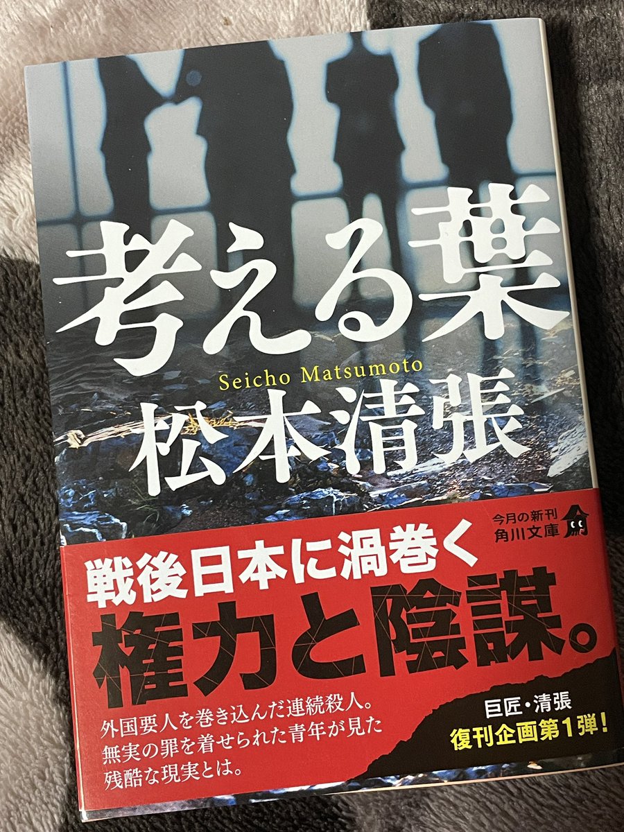 youbookho's tweet photo. 「考える葉」 #松本清張 #読了 #読書 川辺で男性の遺体が発見される。男は硯職人と判明するも、犯人は見つからない。事件の裏には陰謀が…。

現代の小説のような奇想天外なトリックも、どんでん返しも、二転三転する展開もなく、古いと言う人もいるけれど、松本清張が1番好き、永遠に繰り返し読める！ https://t.co/nqM3q5RSyw