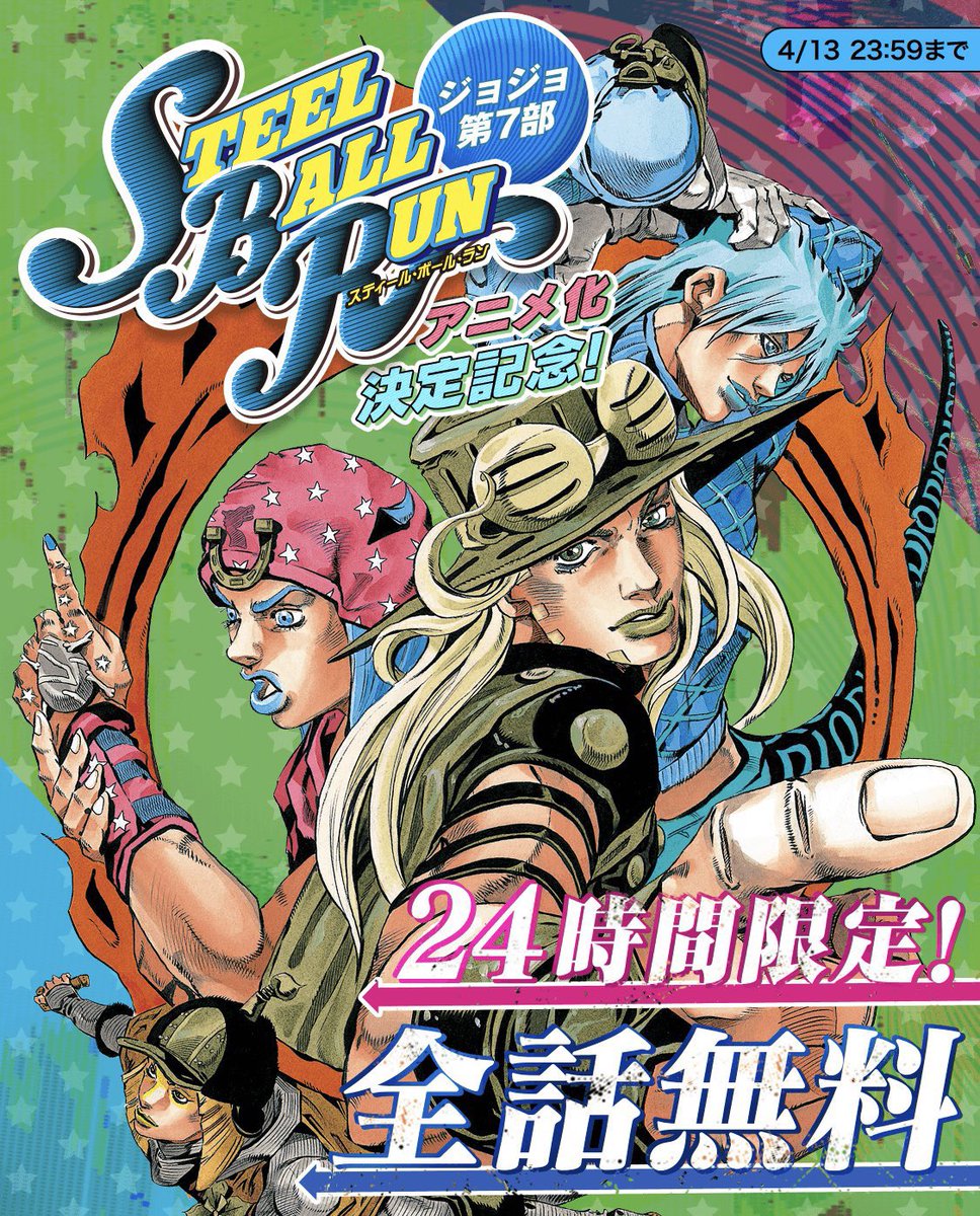 『ジョジョ』第7部アニメ化記念
"24時間限定"で全24巻無料公開

🔻13(日)0時〜「ヤンジャン」アプリで
oricon.co.jp/news/2379278/

吉良吉影のように8時間睡眠したとすると、
1時間に1.5巻ペースで読むと読破できる。
※適宜ストレッチや栄養補給も推奨

▷スティール・ボール・ラン