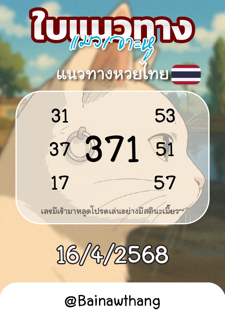 แนวทางหวยรัฐบาลไทย รวม 16/4/68    
🏡 ค่าขนมแมวเลีย : https://t.co/1qt1HpA4Et 
กดใจกดรีเป็นกำลังใจกันด้วยนะเมี้ยว

#หวยรัฐบาลไทย #หวยงวดนี้ https://t.co/9ID74Iq0Dy