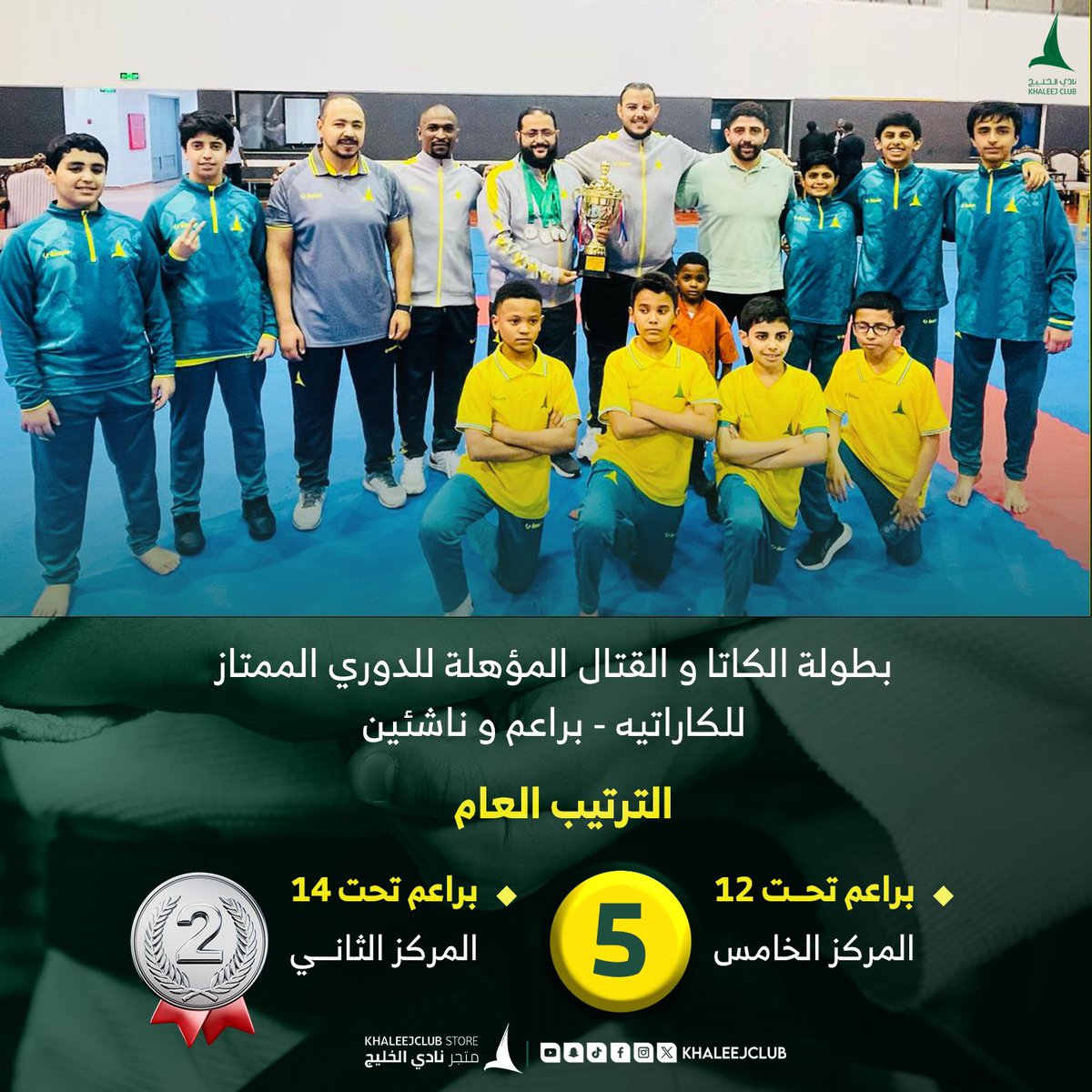 🥋براعم #كاراتيه_الدانة تحت 14 يحققون المركز الثاني وبراعم تحت 12 يحلون خامساً في الترتيب العام لبطولة الكاتا والقتال 👏🏻🤩