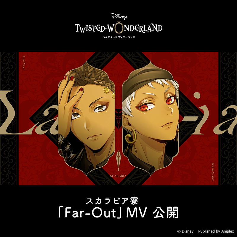 twst_jp's tweet photo. 【MV】
スカラビア寮「Far-Out」MVを公開しました。

#ツイステ #ディズニー