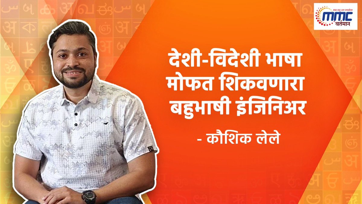 KaushikLele's tweet photo. MMCवर्तमान युट्यूब चॅनलने माझ्या वेगवेगळ्या उपक्रमांबद्दल घेतलेली मुलाखत आज प्रसिद्ध झाली आहे. नक्की बघा. शेअर करा.
मुलाखतीची लिंक https://t.co/thWKtmrwjH
#learnmarathi #म #मराठी #marathiseekho https://t.co/2vfDtbbNxz