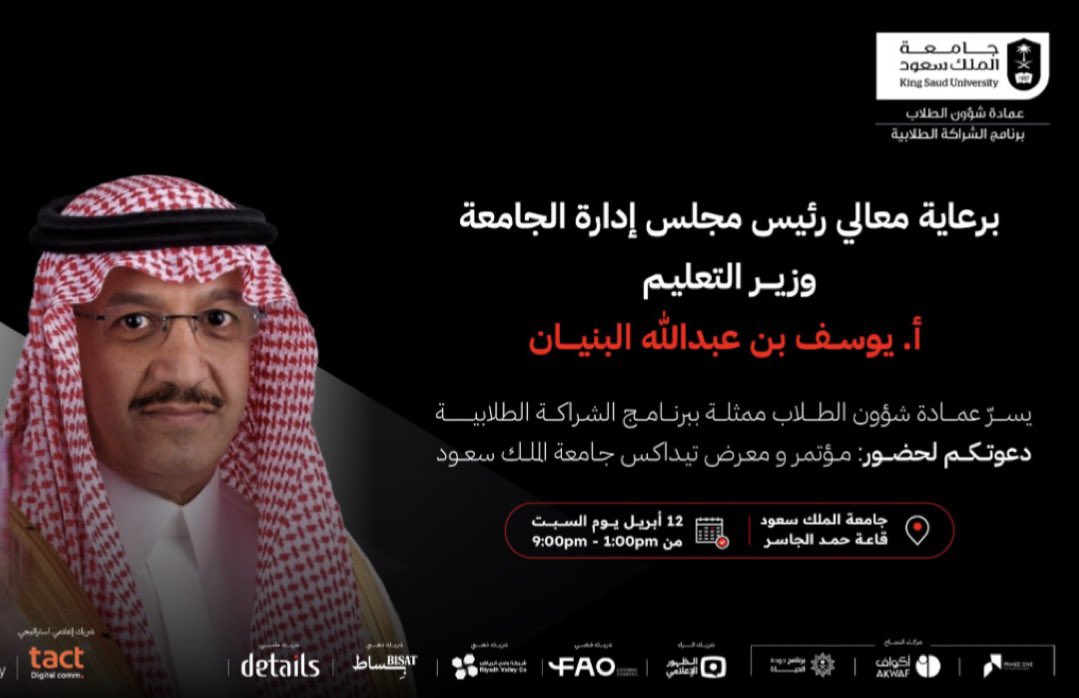 f20202f's tweet photo. هذا اليوم وبدعوه وبرعاية معالي رئيس مجلس إدارة #جامعة_الملك_سعود وزير التعليم ..
تدعوكم عمادة شؤون الطلاب ممثلةً ببرنامج الشراكة الطلابية لحضور مؤتمر ومعرض TEDx جامعة الملك سعود المقام في قاعة حمد الجاسر  بجامعة الملك سعود.
يوم السبت 12 أبريل 2025م.
#TEDxKSU25
#فرص_تُروى https://t.co/u3j25GivBH
