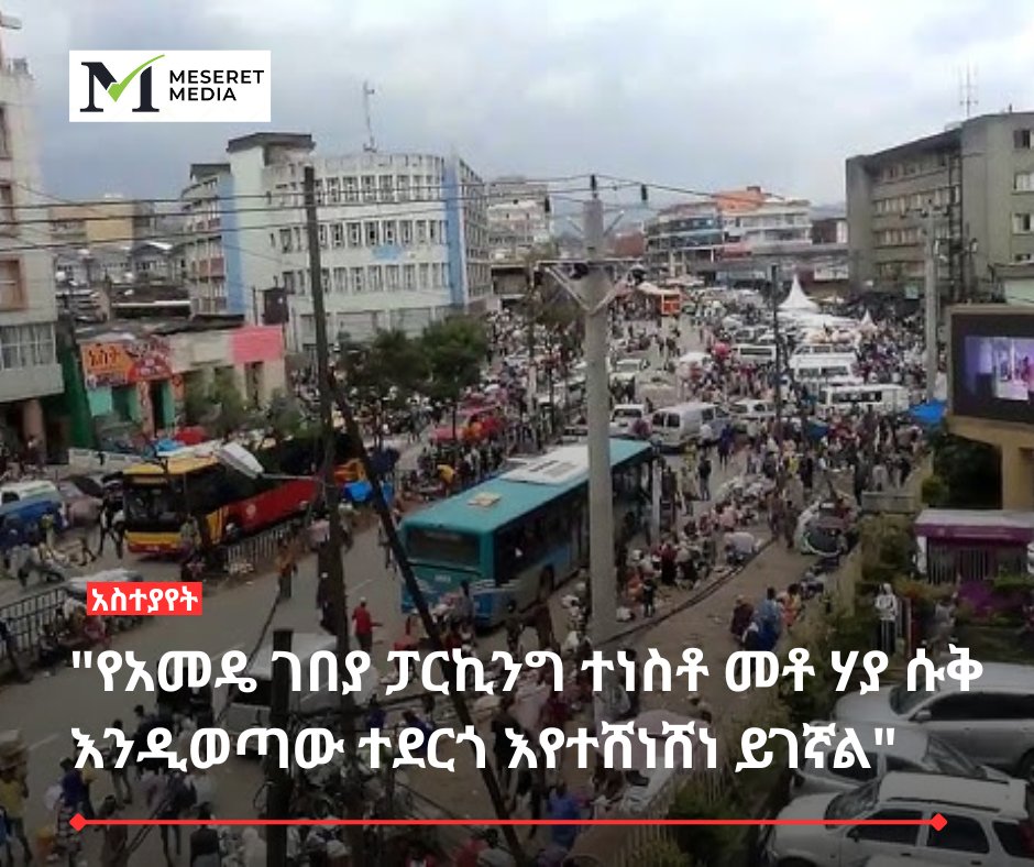 MeseretMedia's tweet photo. #የህዝብአስተያየት መርካቶ ላይ የመንግስት ሹመኛ ከበርቴ የሚሆንባቸው ሽንሽኖች 

በአቤል መንግስቱ ለመሠረት ሚድያ 

(መሠረት ሚድያ)- ዛሬ ላይ በመርካቶ በጣም እየተለመደ የመጣ ነገር አለ፣ እሱም የተለያዩ የህዝብ መገልገያ የሆኑ እና በመንግስት ባለቤትነት በሚተዳደሩ የፌደራል ቤቶች ኮርፖሬሽን እና ወረዳ በሚያስተዳድራቸው የንግድ ማዕከላት የሚገኙ ፓርኪንጎችን ለግል ሀብት ማካበቻነት ማዋል ነው። 

እራሳቸው ባወጡት ፓርኪንጎችን ከመኪና ማቆሚያ ውጭ ምንም ዓይነት ሌላ አገልግሎት እንዳይውሉ የሚለውን ህግ ተገዥ ሳይሆኑ በማንአለብኝነት ከጥቂት ባለሃብቶች ጋር በመመሳጠር ያለ ጨረታ ያካባቢውን ነጋዴ ባላማከለ መልኩ ያውም የመኪና ማቆሚያ ችግር በሚስተዋልባት መርካቶ ሽንሽኖች ሲሰሩ ይታያል። 

ባለሃብት አልምቶ ሶስት ካሬ የምትሆን ቦታ ከ 1 እስከ 1.5 ሚሊየን ብር ቁልፍ በመሽጥ ምንም ዓይነት ህጋዊ መሰረት ስለሌለው ለመንግስት ገቢ ሳያስገቡ ያገኙትን ገንዘብ ለግል ጥቅማቸው በማዋል ቁልፍ የገዙትን ነጋዴዎች በቀጥታ አሁንም ያለጨረታ ከባለሃብቱ በሚተላለፍ ስም ዝርዝር ውል እንዲዋዋሉ በማድርግ የሚሰራበት ሁኔታ ነው ያለው። 

ለዚህም ማሳያ ይሆን ዘንድ አመዴ ገበያ በሚባለው የገበያ ማዕከል ያለውን ከሃምሳ ዓመት በላይ ለነጋዴው እና ለደንበኞች አገልግሎት ይሰጥ የነበረውን የመኪና ማቆሚያ ቦታ ሁለት መኪና የሚቆምበትን አራት ሱቅ፣ በአጠቃላይ ወደ አንድ መቶ ሃያ ሱቅ እንዲወጣው በማድረግ እየተሸነሸነ ይገኛል። 

የንግድ ማዕከሉ ግንባታ በተሰራበት ወቅት በከተማው የነበረው መኪና አነስተኛ ቢሆንም ለትውልድ ይጠቅማል በሚል እሳቤ ከስልሳ በላይ መኪና እንዲያቆም እና የእሳት አደጋ ቢነሳ በሚል በየቦታው የተዘረጋ የውሃ ማስተላለፊያ የእሳት ማጥፊያ ዛሬ ላይ በማዕከሉ እሳት ቢነሳ አስጊ በሚባል መልኩ ተደፍነው ሽንሽኖች እየተሰሩበት ይገኛል። 

ይሄንን ህገወጥ ተግባር የፌደራል ቤቶች ኮርፖሬሽን ከኔ ውጭ ማንም ይዞታዬን እንዳያለማብኝ በማለት ለመስተዳድሩ ያሳገደ ሆኖ ሳለ እራሱ ያለጨረታ ለግለሰብ መስጠቱ አንድ ጥሰት ሲሆን ትራፊክ ልማት ማኔጅመንት የግለሰብ ህንፃዎችን ፓርኪንጎች ሱቆች የተሰሩባቸውን  ከፍተኛ ገንዘብ በመቅጣት እያስፈረስ ወደ መኪና ማቆሚያነት ሲያስመልስ ምነው ይሄን በዝምታ አለፈው? 

ህንፃው ላይ አይበለው እና እሳት ቢነሳ እሳቱን ለመቆጣጠር እጅግ አዳጋች በሚባል ሁኔታ የብረት ሽንሽኖች ሲስራ እሳት አደጋም ዝምታን መምርጡ እና የወረዳው ግንባታ ፍቃድ ፓርኪንግ መሆኑን እያወቀ የግንባታ ፍቃድ መስጠቱ እነዚህን ሁላ የመንግስት መስሪያ ቤቶች የመርካቶ ማህበረሰብ እንዲህ ሲወያይበት አይቶ እንዳላየ በዝምታ ማለፋቸው ሚስጥሩ ምን ይሆን? 

መፍትሄ ይገኝበታል በሚል ሳይሆን ትውልድ ይማርበት ተብሎ ተፃፈ። 

መረጃን ከመሠረት!