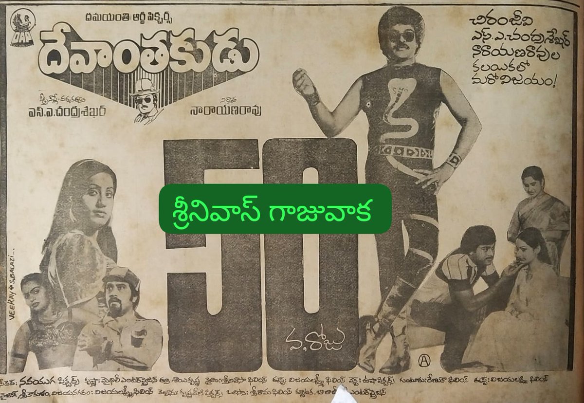 SRINIVA7002262's tweet photo. 👉 సుప్రీమ్
#దేవాంతకుడు
#Devanthakudu(12-04-1984)
ఈ చిత్రం రెండు తెలుగు రాష్ట్రాలలో హైయెస్ట్ రన్
👉🏿 వైజాగ్ - రాజ్ కమల్ 55 రోజులు #నాయకులకుసవాల్
#Nayakulakusaval
#Nayakulakusavaal వేశారు https://t.co/6sczXzuok5