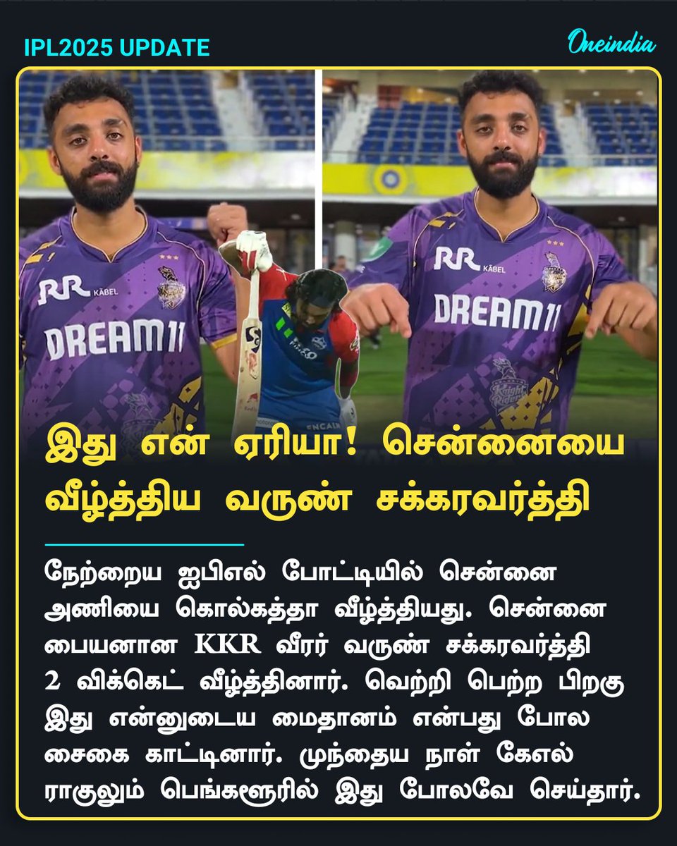 thatsTamil's tweet photo. இது என் கோட்டை! சிஎஸ்கேவை வீழ்த்திய  பின் சென்னை பையன் வருண் சக்கரவர்த்தி கொடுத்த ரியாக்ஷன்

More Details: https://t.co/Tn65FYuBOI

#IPL2025 #CSKvsKKR #IPLPlayerFocus #IPLWithOneindia #VarunChakaravarthy #KKR #OITamil https://t.co/8wuIejZDtl