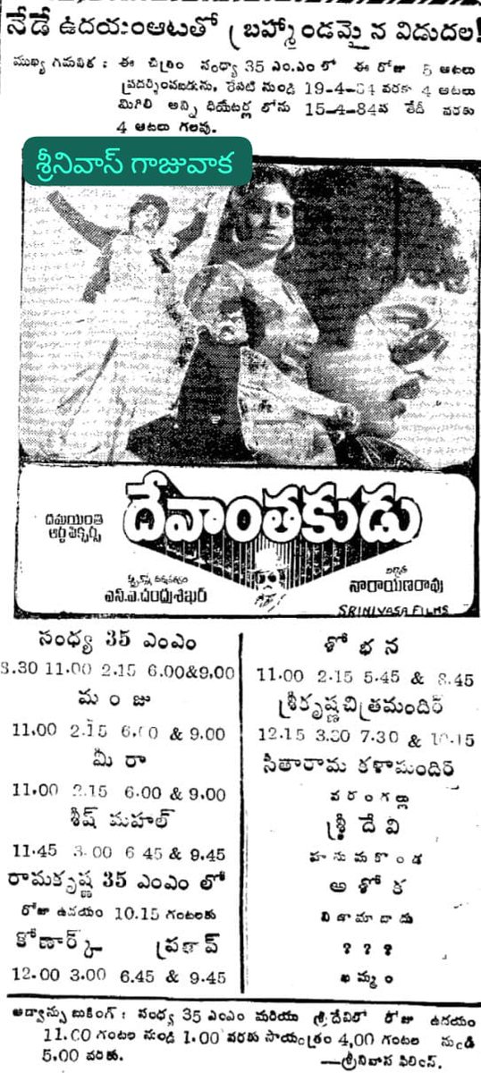 SRINIVA7002262's tweet photo. 👉 సుప్రీమ్
#దేవాంతకుడు
#Devanthakudu(12-04-1984)
ఈ చిత్రం తెలంగాణ రాష్ట్రంలో రెండు కేంద్రాలలో డైరెక్ట్ డేస్ ఆడింది
👉🏿 1. హైదరాబాద్ - సంధ్య 35MM 50 రోజులు
#కాయ్రాజాకాయ్
#kaiRajakai వేశారు
👉🏿 2. వరంగల్ - సీతారామ 50 రోజులు #సహసమేజీవితం
#SahasameJeevitham వేశారు https://t.co/czp6zPm8Gj