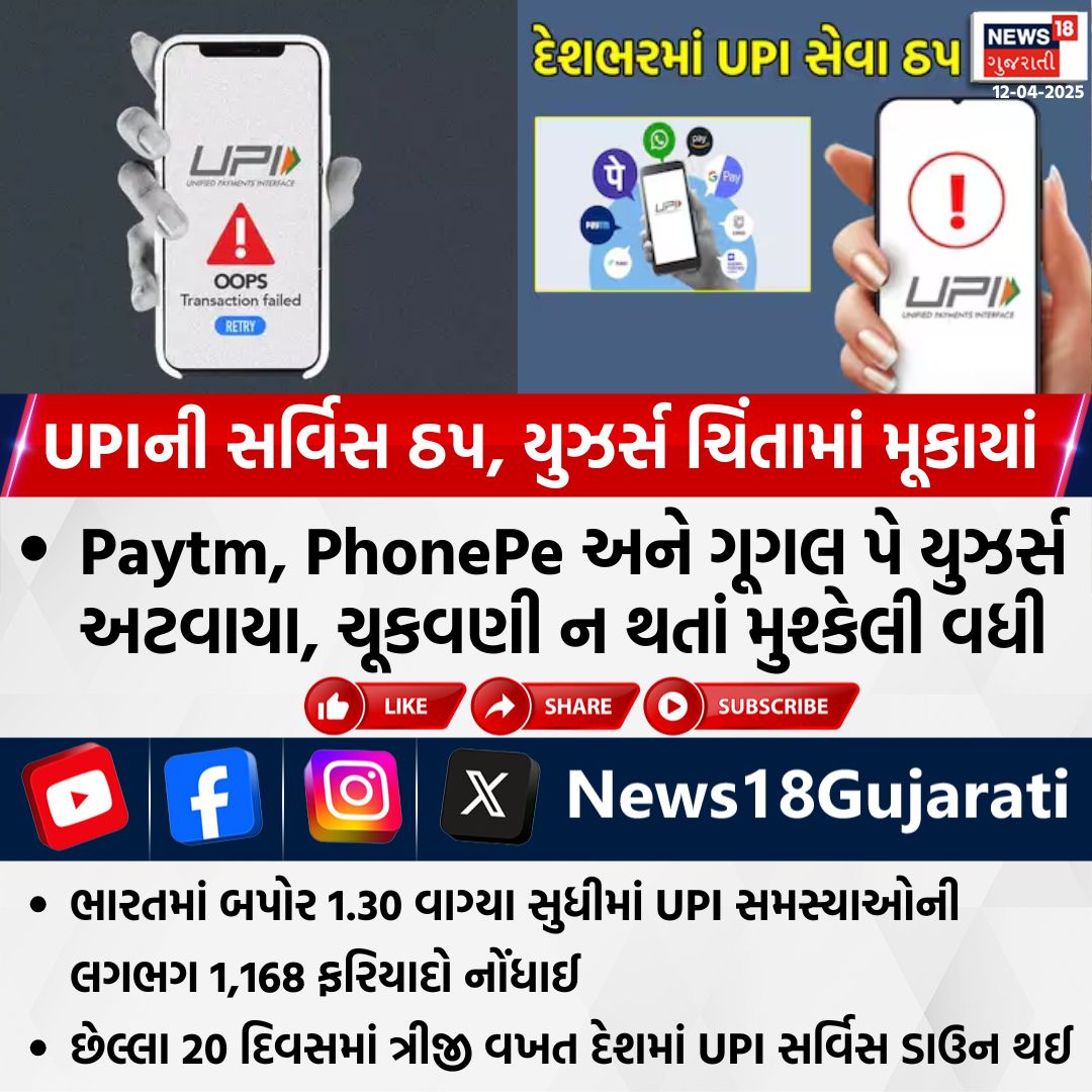 News18Guj's tweet image. UPIની સર્વિસ ઠપ, યુઝર્સ ચિંતામાં મૂકાયાં

#upi #UPIPayments #News18Gujarati