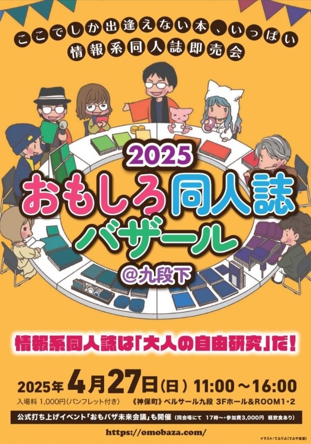 情報系同人誌・インディーズ本即売会
📚『おもしろ同人誌バザール』に参加予定です。
会場:東京千代田区九段北 ベルサール九段3階ホール
4/27(日)11~16時
サークル名:Macrophage  スペース:111
既刊の喫茶本のみ販売します。マニアックな本が集まりそう✨イベントを楽しむだけでも是非! 