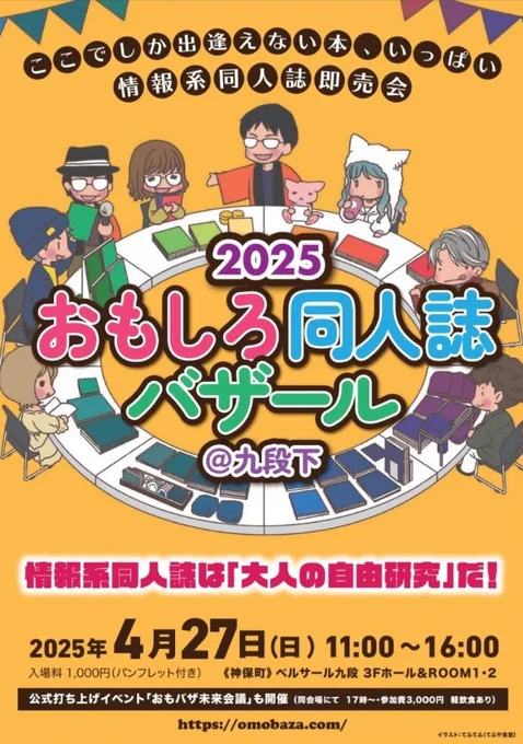 情報系同人誌・インディーズ本即売会
📚『おもしろ同人誌バザール』に参加予定です。
会場:東京千代田区九段北 ベルサール九段3階ホール
4/27(日)11~16時
サークル名:Macrophage  スペース:111
既刊の喫茶本のみ販売します。マニアックな本が集まりそう✨イベントを楽しむだけでも是非! 