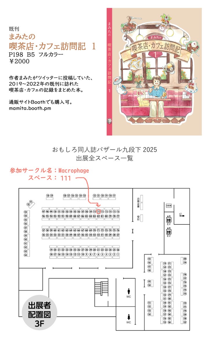 情報系同人誌・インディーズ本即売会
📚『おもしろ同人誌バザール』に参加予定です。
会場:東京千代田区九段北 ベルサール九段3階ホール
4/27(日)11~16時
サークル名:Macrophage  スペース:111
既刊の喫茶本のみ販売します。マニアックな本が集まりそう✨イベントを楽しむだけでも是非! 