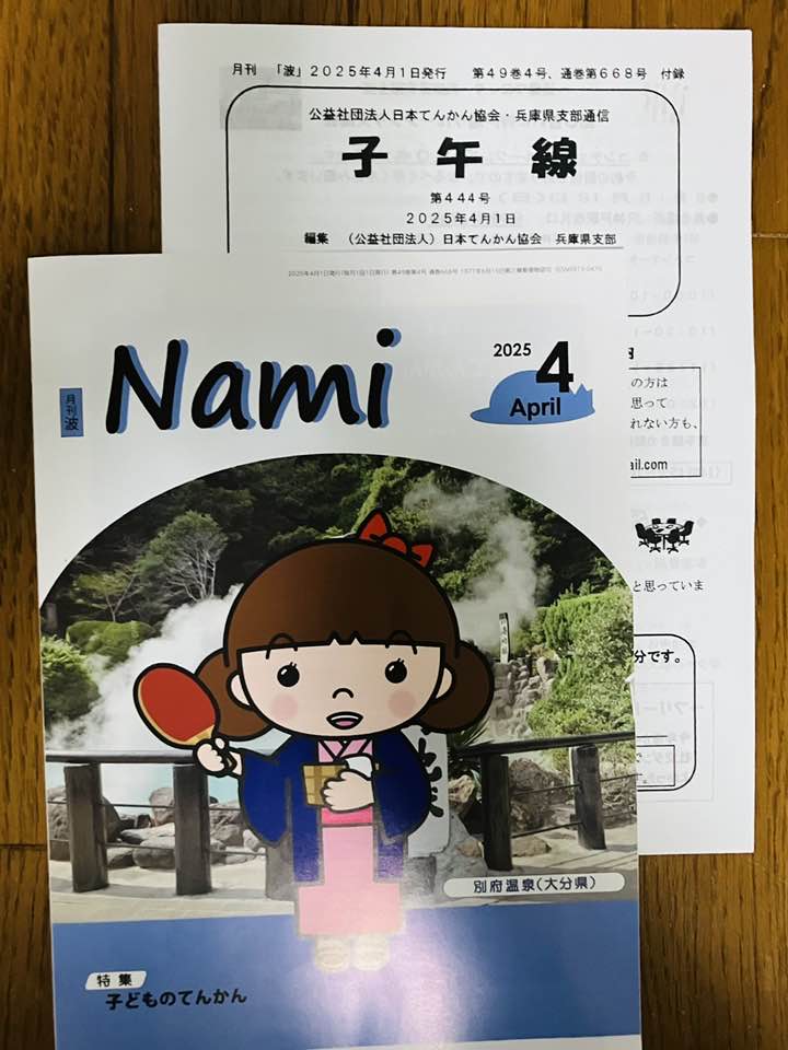 nami_hyogo's tweet image. 4月「波」のテーマは『子どものてんかん』
新しいことが始まる4月🌸、楽しい学校生活🏫が過ごせますように👍
#てんかん協会兵庫県支部 #波の会兵庫県支部
#発送作業 #印刷作業 #てんかん #子ども