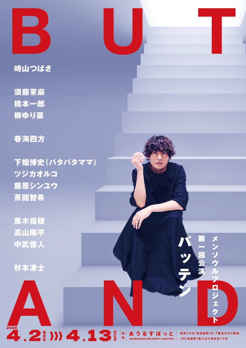 missingboy1003's tweet photo. 本日は、MENSOUL PROJECT Vol.1
舞台『BUT・AND』(バッテン) at あうるすぽっとを観劇✨
様々なシチュエーションがあり、とても面白かった‼️
演者の皆様、お疲れ様でした💪
明日の千秋楽!頑張って下さいね👍
#舞台バッテン
#butand
#柳ゆり菜 san😉🫶
#死刑 #妊婦 #変態 #風俗 https://t.co/u9wymHV60B