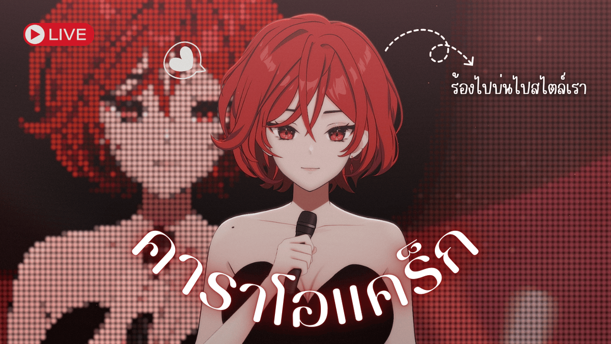 Roxy_CVC's tweet photo. 【 ❤‍🔥 คาราโอแคร็ก 】ร้องไปบ่นไปสไตล์เรา | ROXY 〔 𝐋𝐕 〕

⏰ : 20.30 (GMT+7)     
🔗 https://t.co/pfucNqzw5r

#ROXYCVC  
#VtuberUprising 
#VtuberTH #Vtuber https://t.co/LCOhHOhyV3