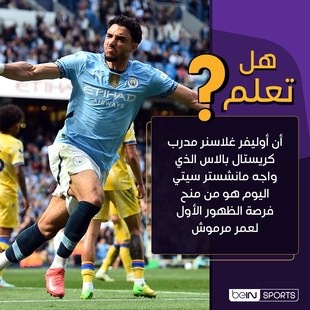 beINSPORTS's tweet photo. هل تعلم أن أوليفر غلاسنر مدرب كريستال بالاس الذي واجه مانشستر سيتي اليوم هو من منح فرصة الظهور الأول لعمر مرموش في الدوري الألماني عندما كان مدرباً لفولفسبورغ وهو من اختاره للانضمام إلى آينتراخت فرانكفورت ليبدأ رحلة التألق والتفوق أوروبياً.

إلى أي حد تعتقد أن أوليفر غلاسنر أثر بشكل إيجابي في مسيرة عمر مرموش؟

#الدوري_الألماني | #عمر_مرموش | #الدوري_الإنجليزي_الممتاز | #كريستال_بالاس | #مانشستر_سيتي | #أوليفر_غلاسنر