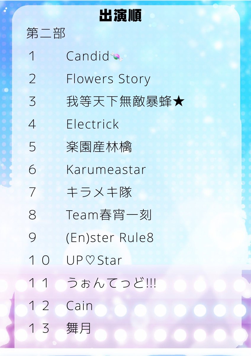 cos_haku_pafo's tweet photo. 【！重大発表！】

大変、、、大変お待たせいたしました！！

スターズ!!博の出演順が決定いたしました😆✨

⚠️一部、二部と別れておりますのでよくご確認をお願いいたします🙇‍♀️⚠️

明日からは各チームをご紹介していきます💖

#スタ博 #コス博 #コスプレ博 https://t.co/20XcWVGuZO
