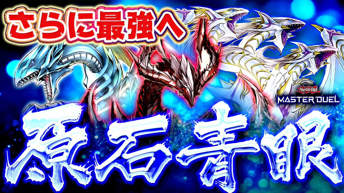 SNOO_GAMES's tweet photo. 【遊戯王マスターデュエル】さらに最強へ・・・原石青眼2025【ゆっくり解説】【Yu-Gi-Oh! Master Duel】 https://t.co/xJgE7Mo2ss @YouTubeより https://t.co/ZZGNsx2N1M