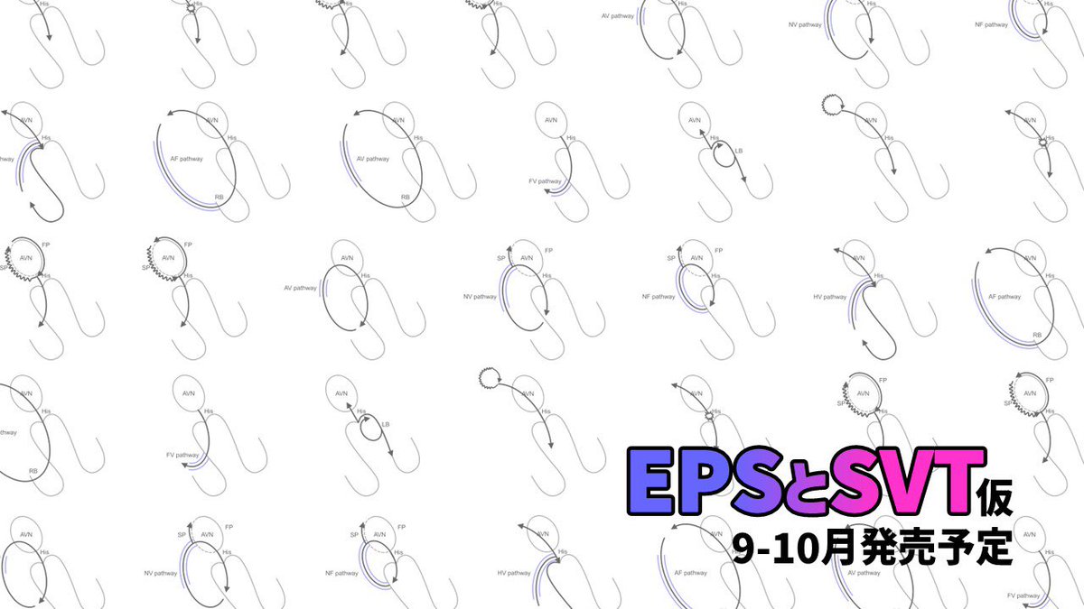 拡散希望です⭐️ 僕の本気教科書「EPSとSVT」 現在2回目の校閲して