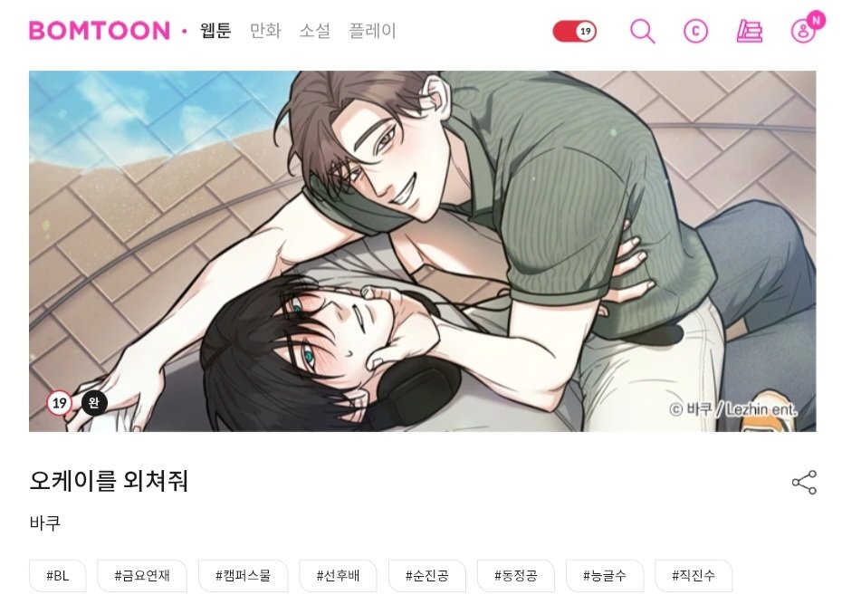 <오케이를 외쳐줘>가 봄툰에서도 런칭되었습니다!
찐따순진동정공과 연하능글직진유혹수의 케미가 궁금하신 분은 잠깐만 들렀다가세요...😊😆👍
26화짜리 중단편이라 가볍게 보기 좋답니다~!! 감사합니다!

bomtoon.com/detail/shout_it